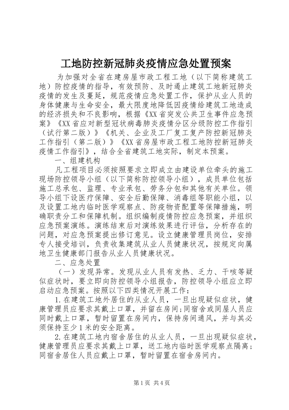 2024年工地防控新冠肺炎疫情应急处置预案_第1页