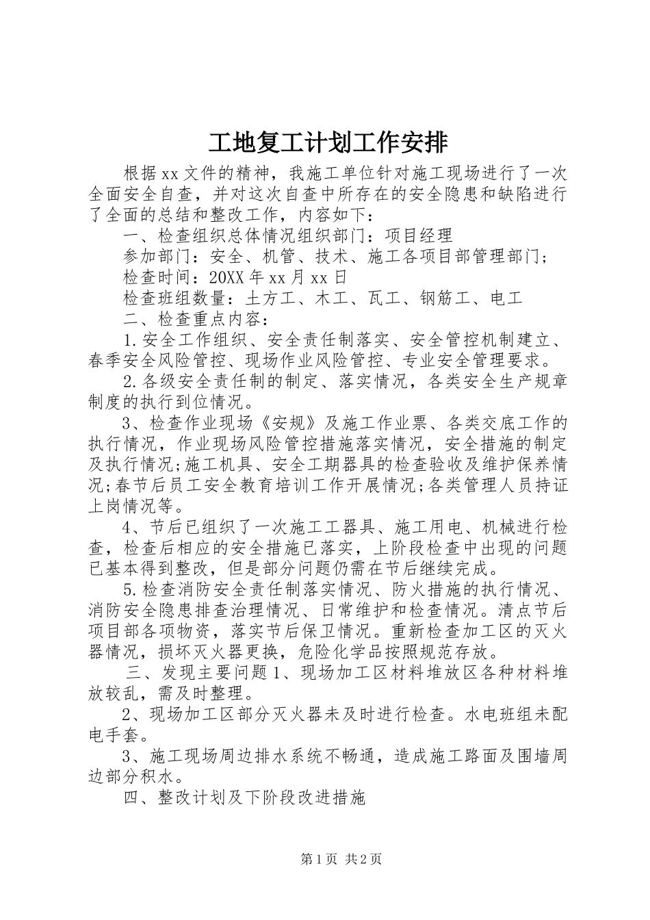 2024年工地复工计划工作安排_第1页