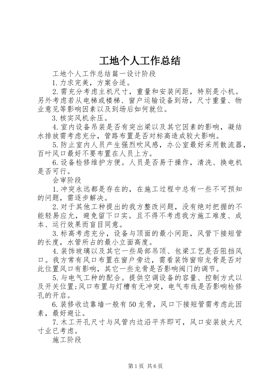 2024年工地个人工作总结_第1页