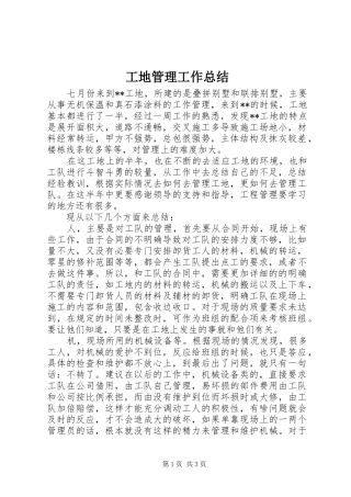 2024年工地管理工作总结