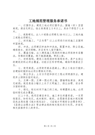 2024年工地规范管理服务承诺书