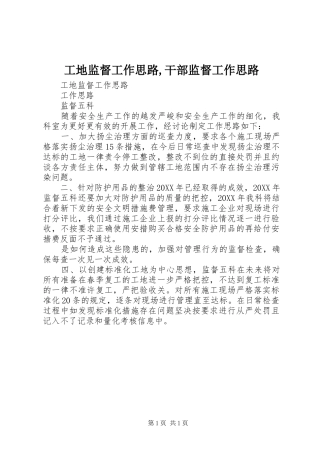 2024年工地监督工作思路干部监督工作思路