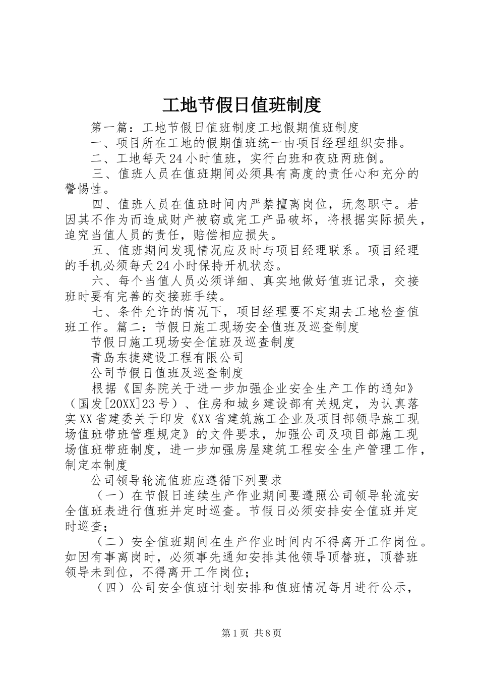 2024年工地节假日值班制度_第1页