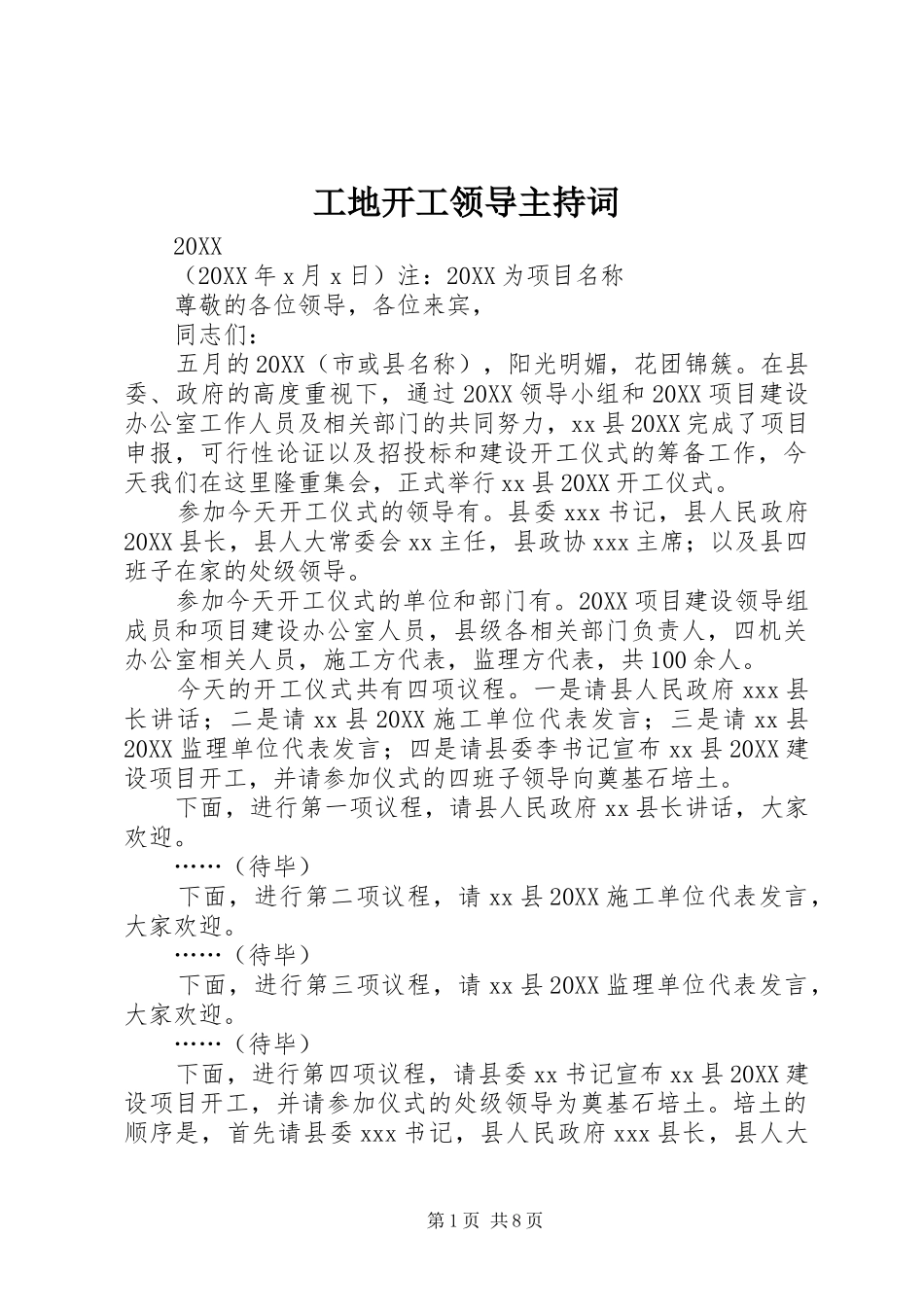 2024年工地开工领导主持词_第1页