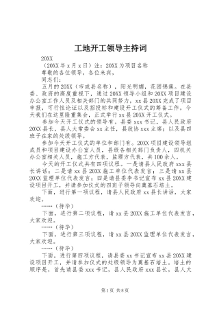 2024年工地开工领导主持词