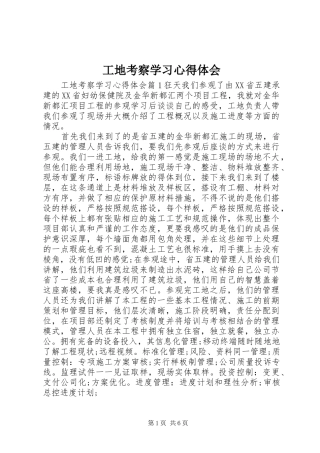 2024年工地考察学习心得体会