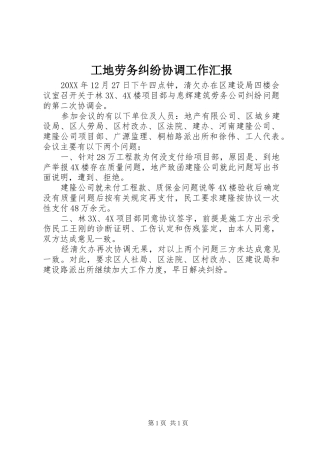 2024年工地劳务纠纷协调工作汇报