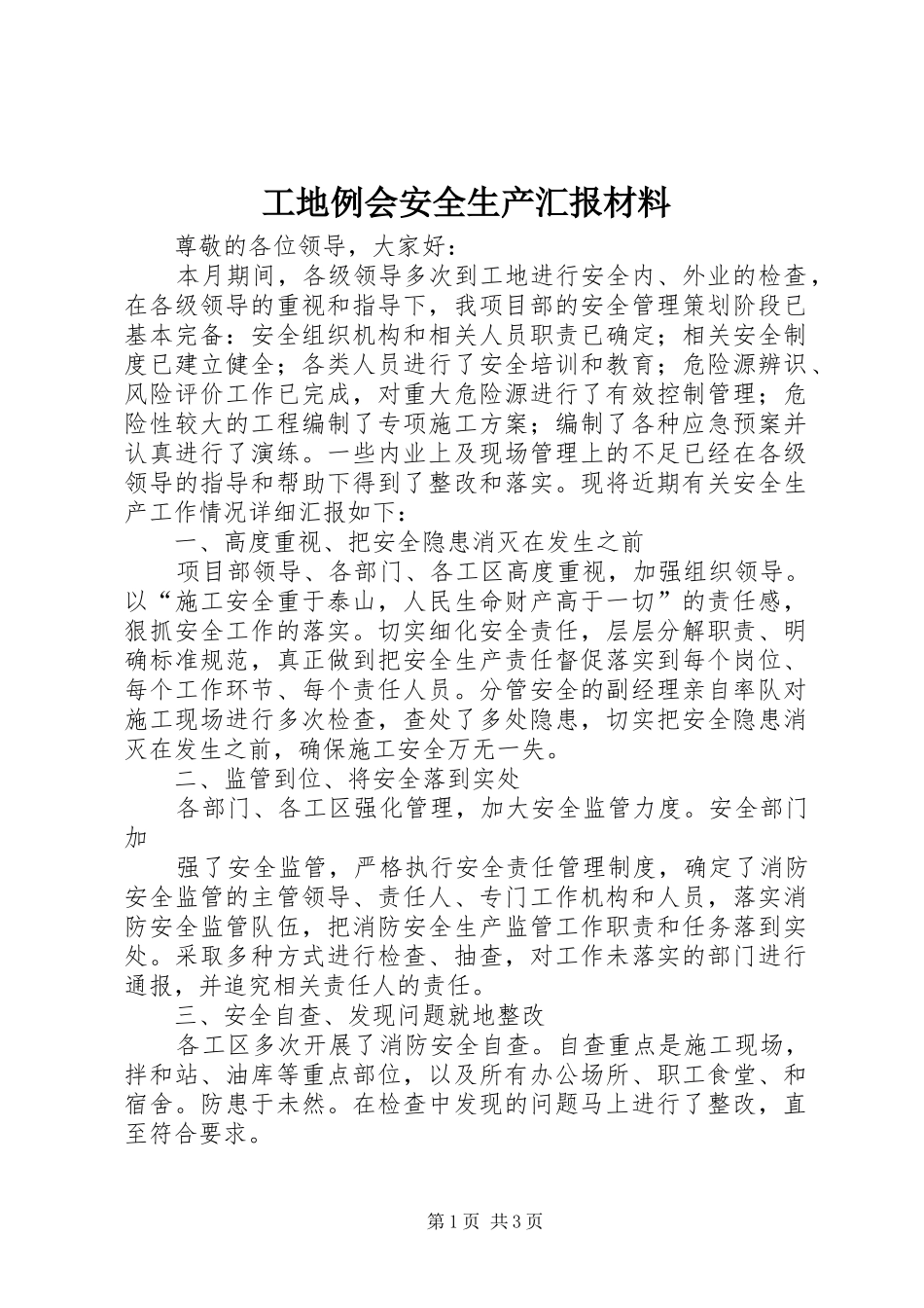 2024年工地例会安全生产汇报材料_第1页