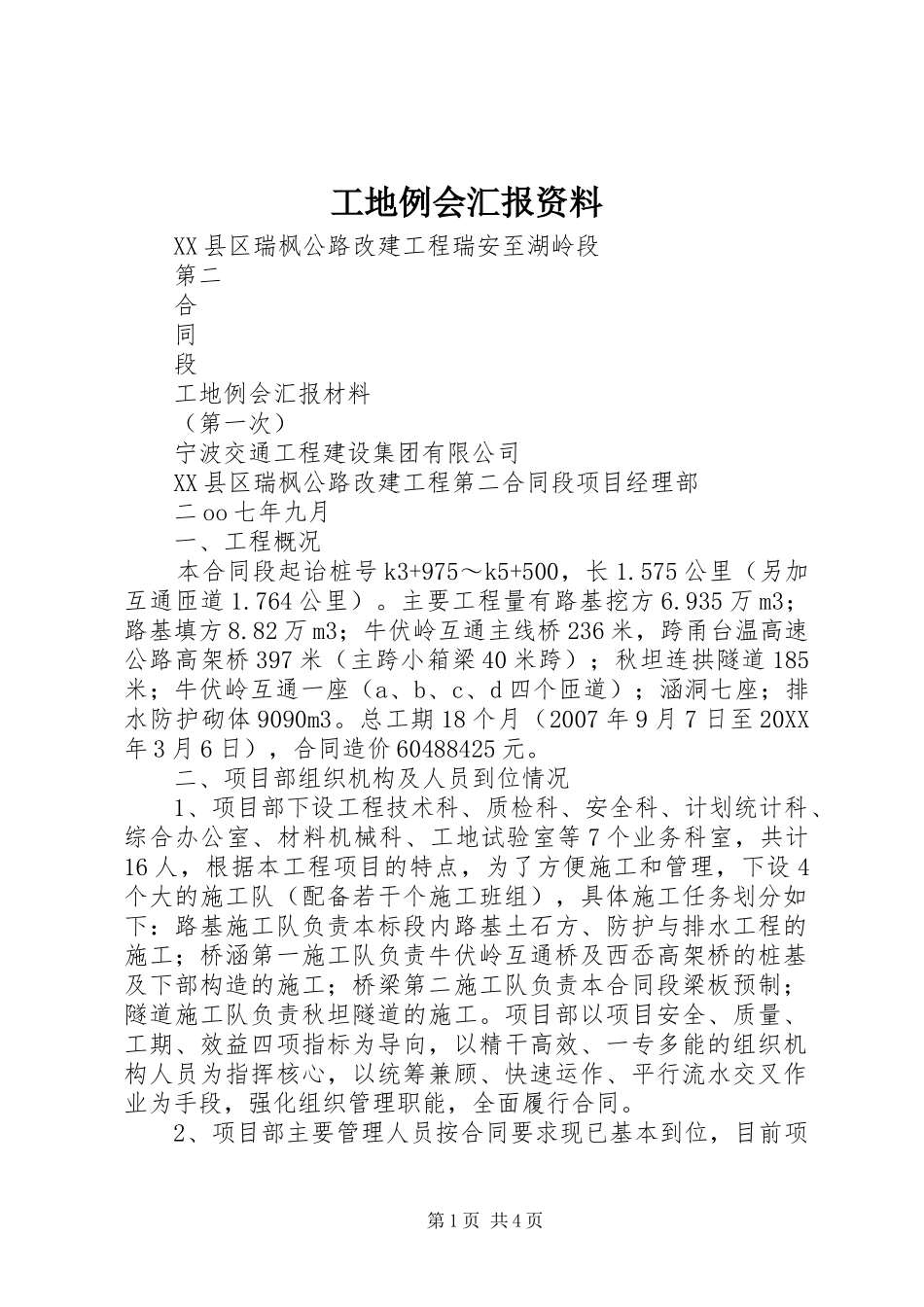 2024年工地例会汇报资料_第1页