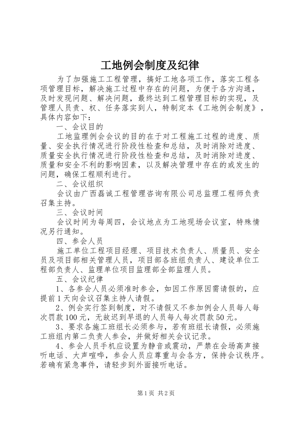 2024年工地例会制度及纪律_第1页