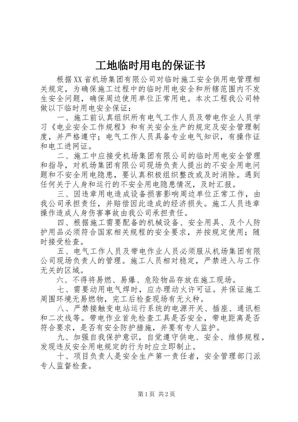 2024年工地临时用电的保证书_第1页