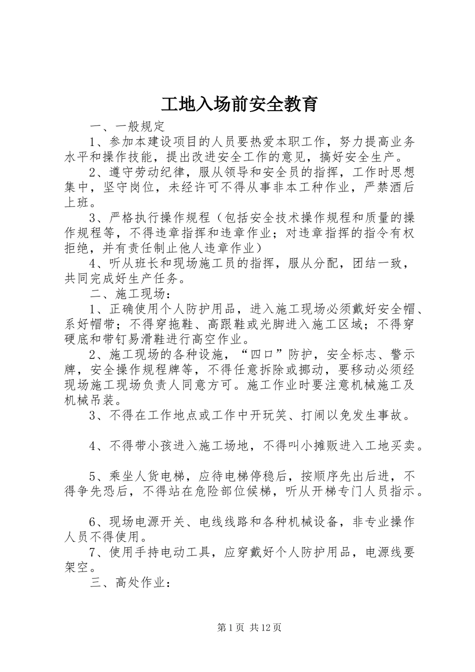 2024年工地入场前安全教育_第1页