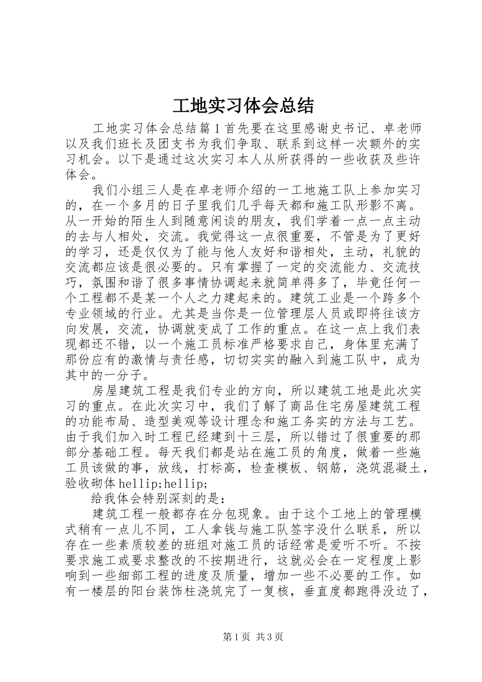 2024年工地实习体会总结_第1页