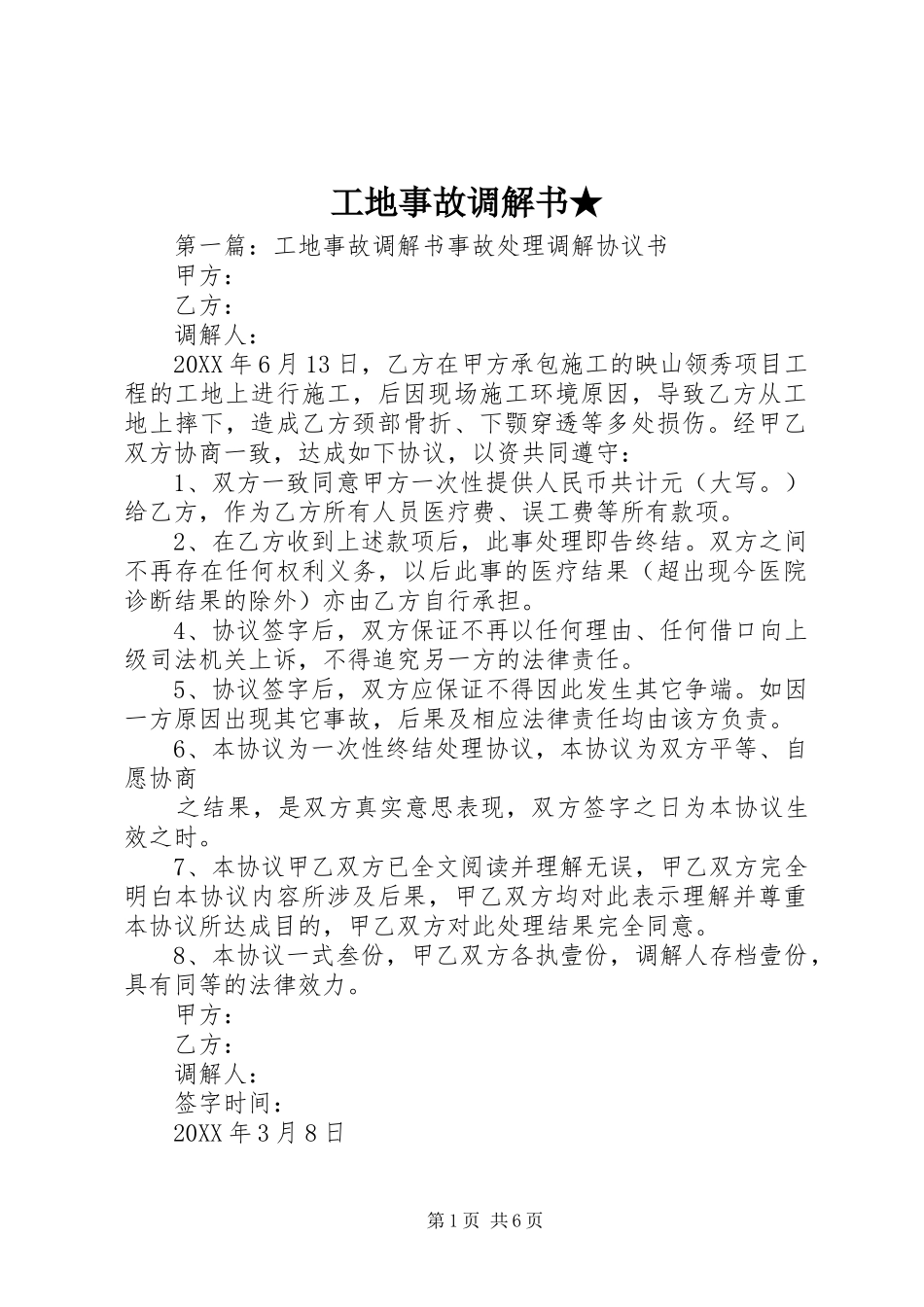 2024年工地事故调解书_第1页