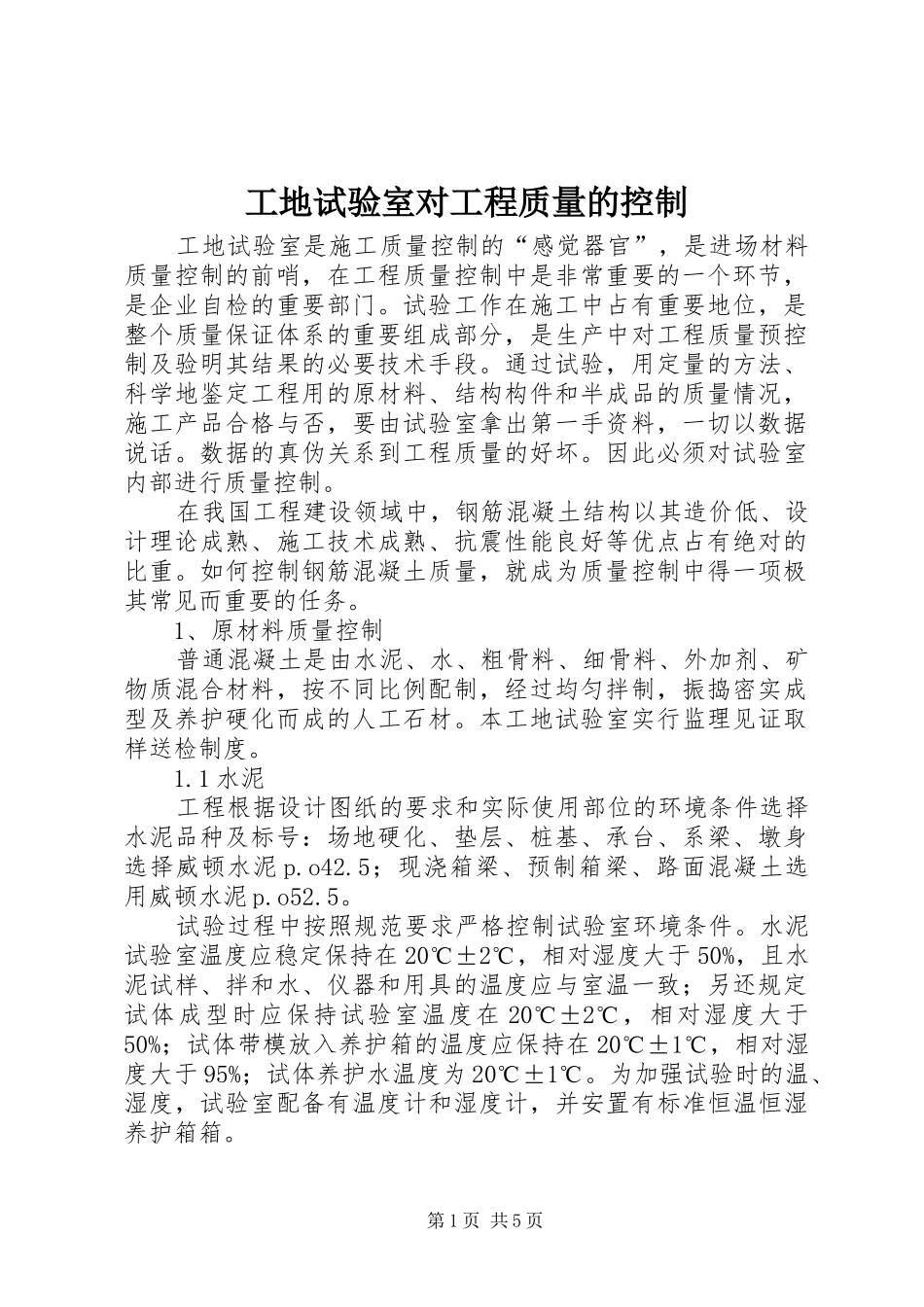 2024年工地试验室对工程质量的控制_第1页