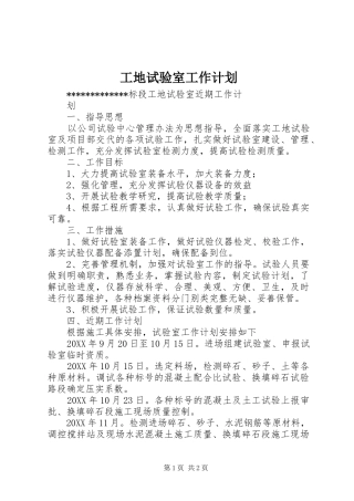 2024年工地试验室工作计划