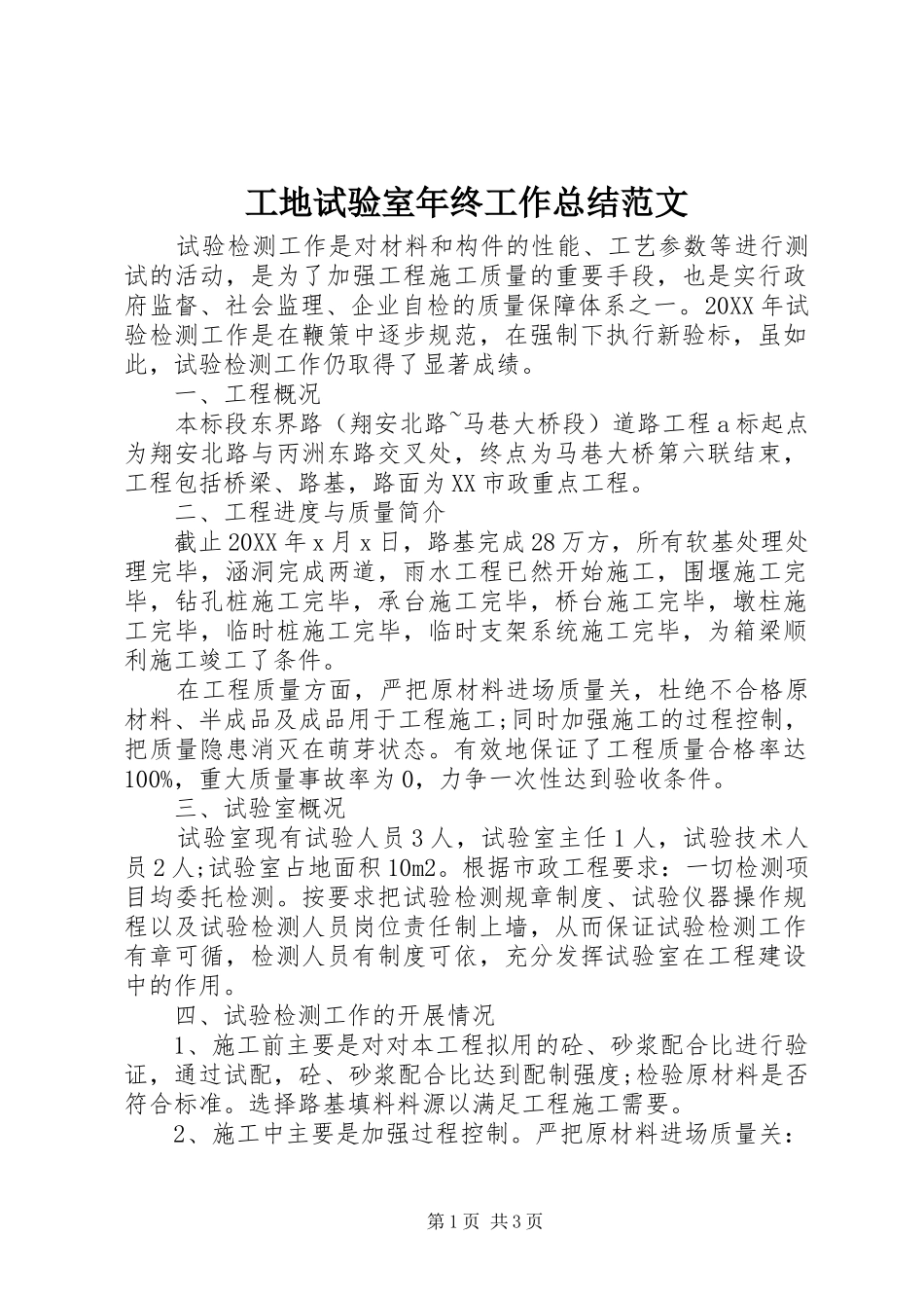 2024年工地试验室年终工作总结范文_第1页