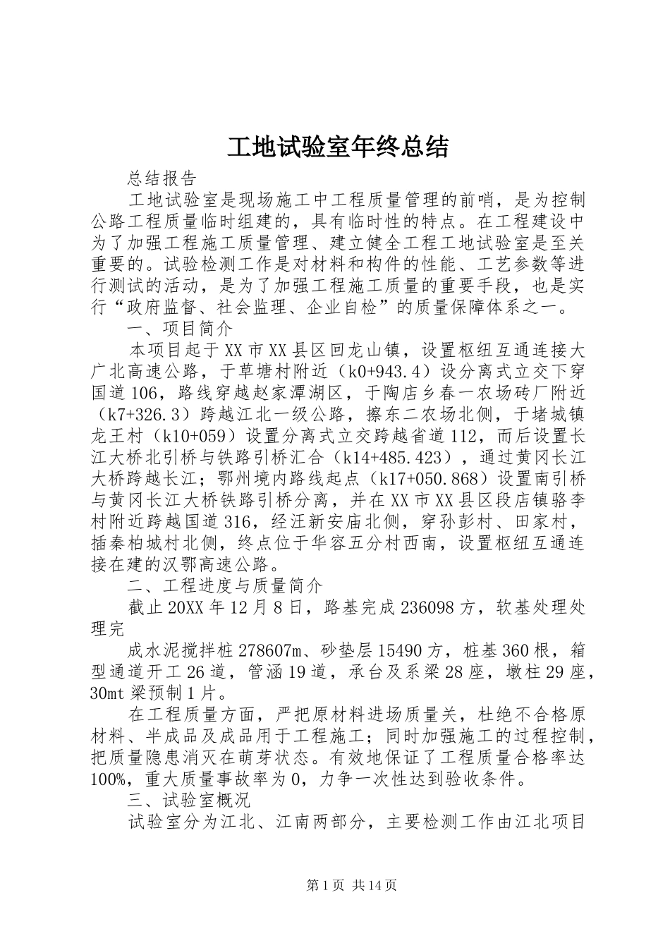 2024年工地试验室年终总结_第1页