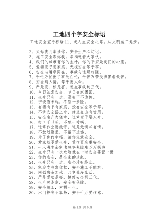 2024年工地四个字安全标语