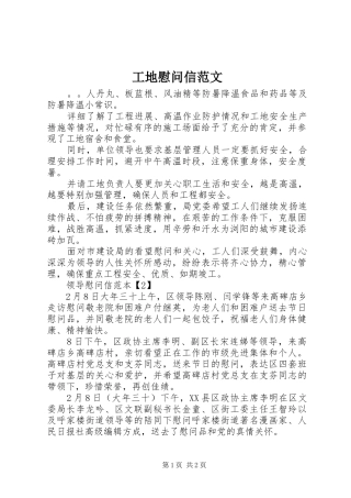 2024年工地慰问信范文