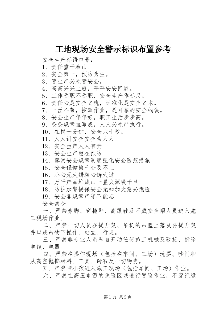 2024年工地现场安全警示标识布置参考_第1页