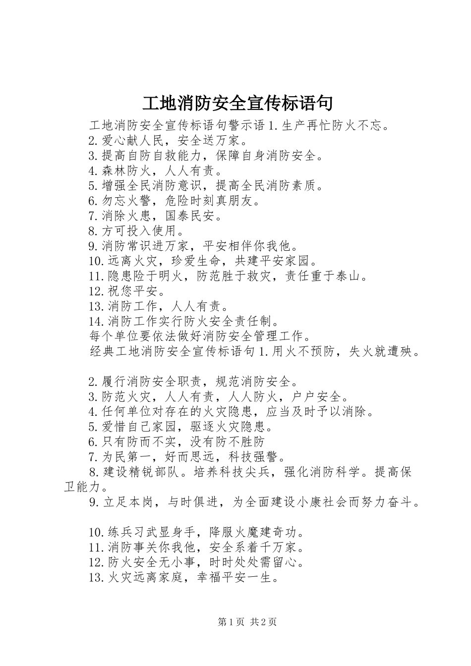 2024年工地消防安全宣传标语句_第1页