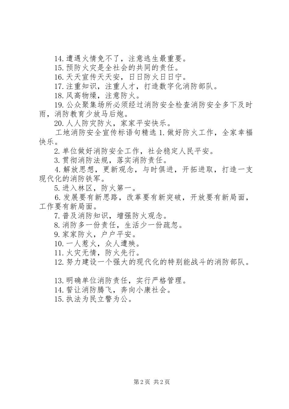 2024年工地消防安全宣传标语句_第2页