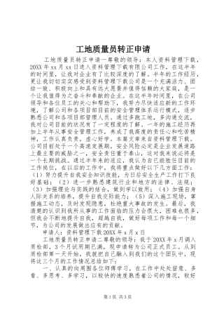 2024年工地质量员转正申请