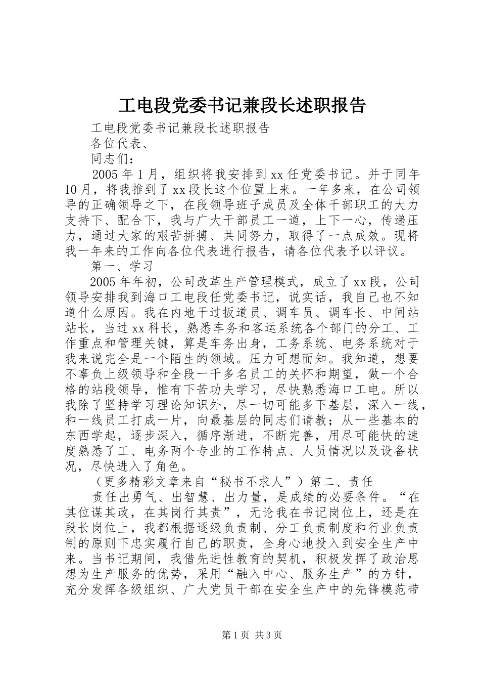 2024年工电段党委书记兼段长述职报告_第1页