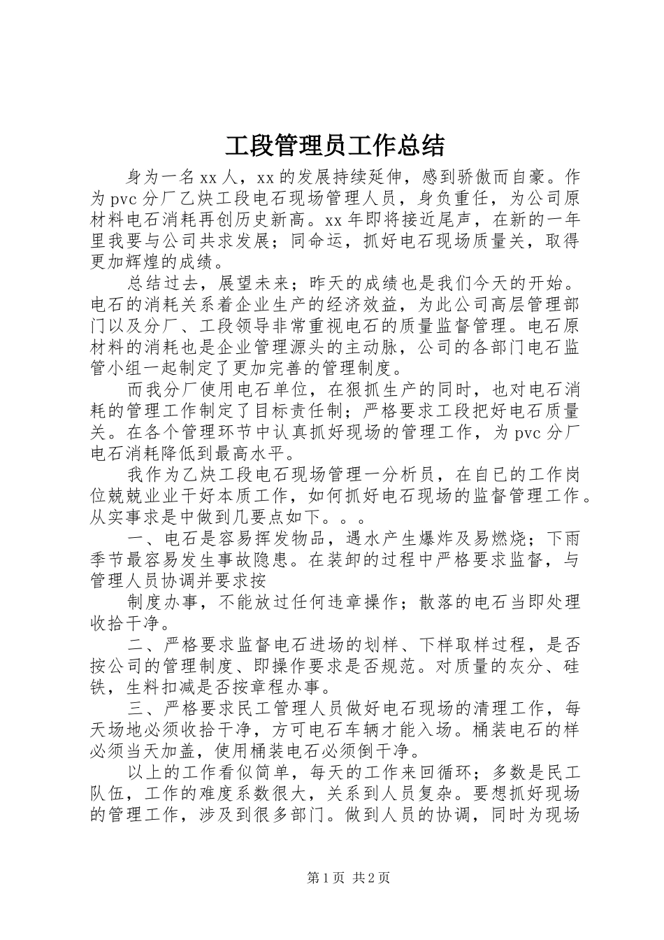 2024年工段管理员工作总结_第1页