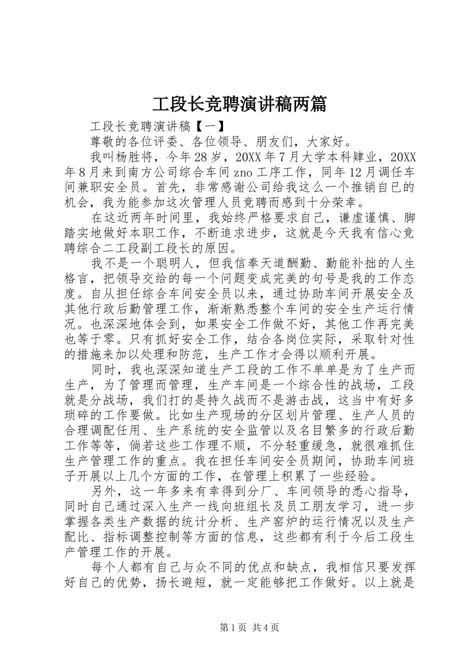 2024年工段长竞聘演讲稿两篇_第1页
