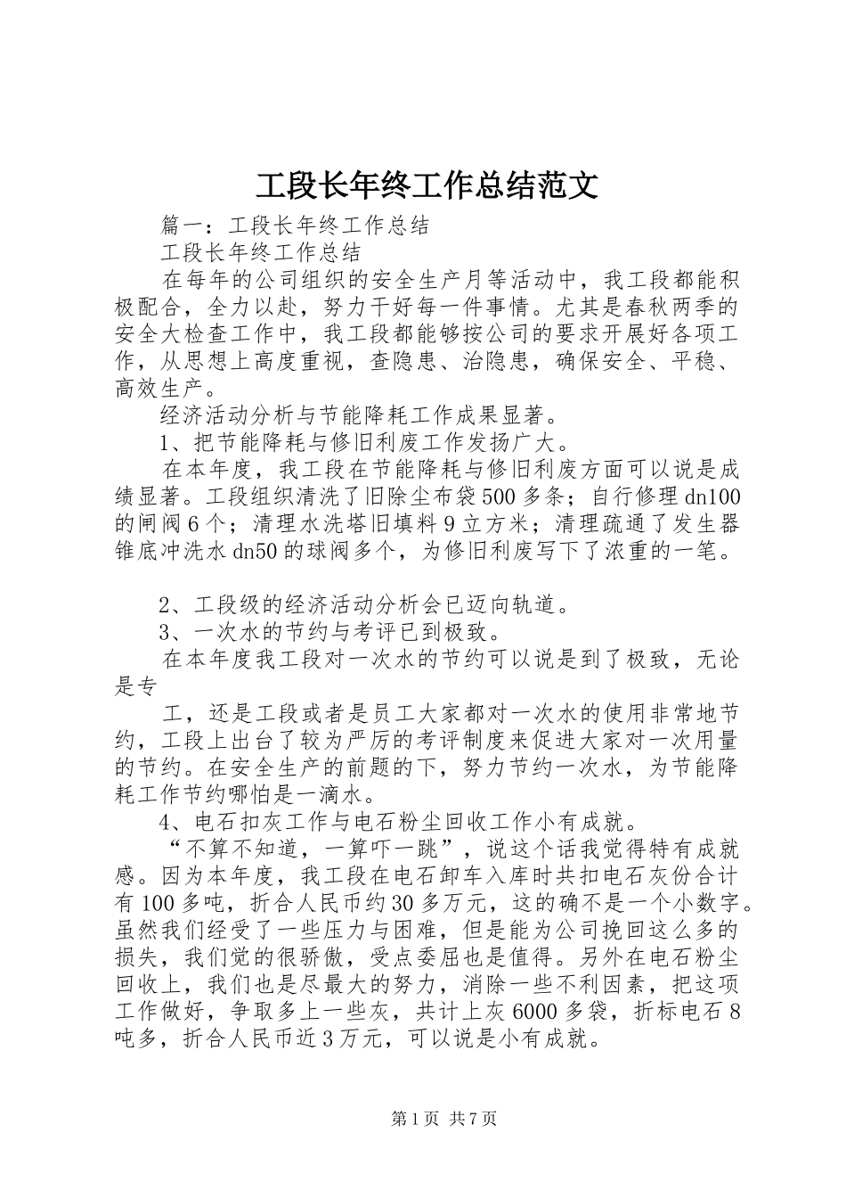 2024年工段长年终工作总结范文_第1页