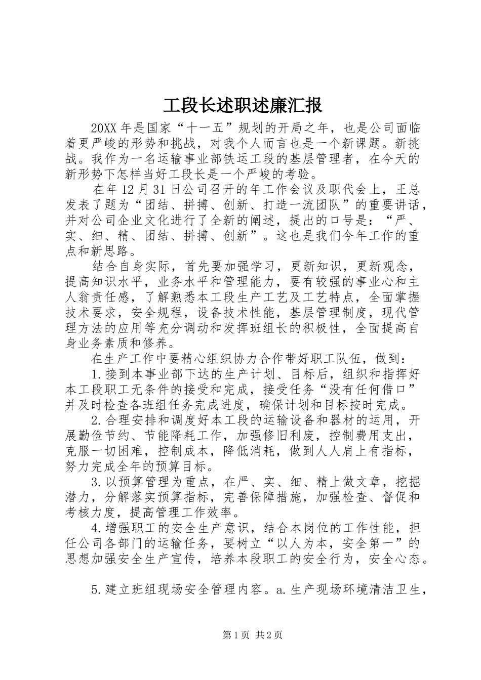 2024年工段长述职述廉汇报_第1页