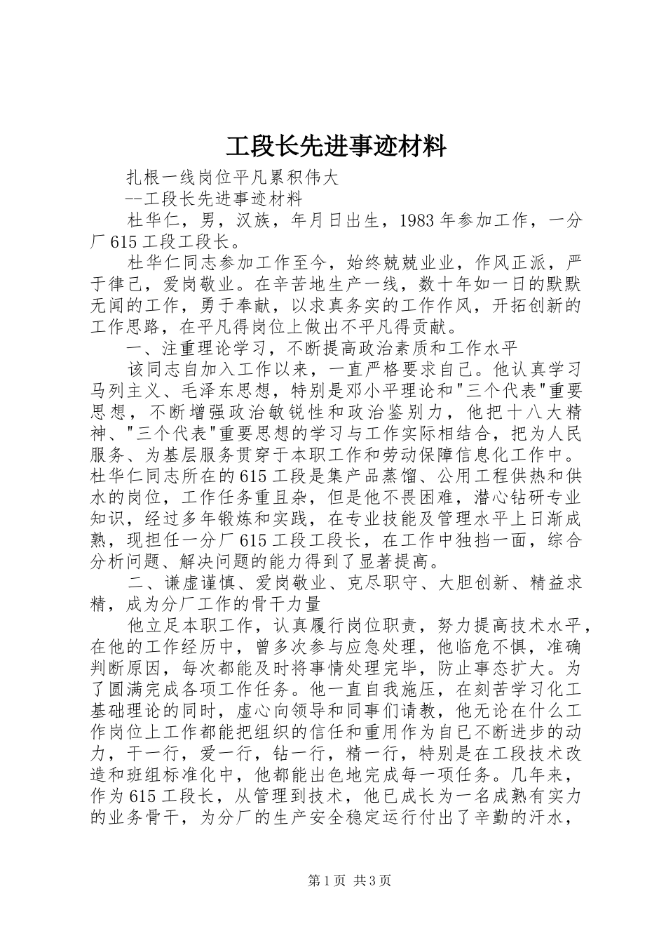 2024年工段长先进事迹材料_第1页