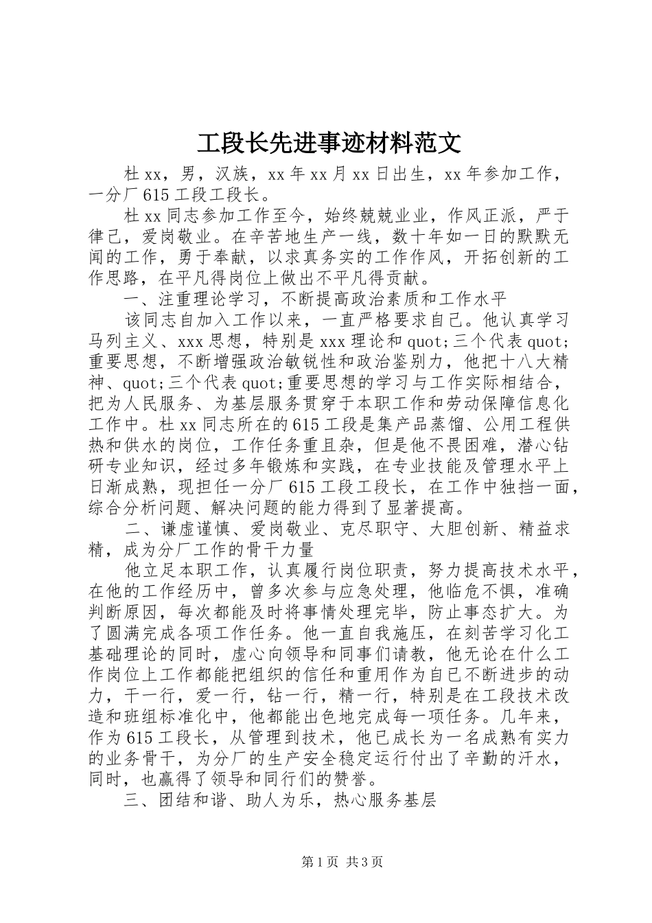 2024年工段长先进事迹材料范文_第1页