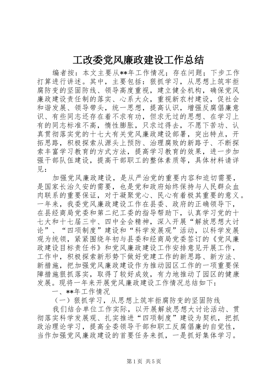 2024年工改委党风廉政建设工作总结_第1页