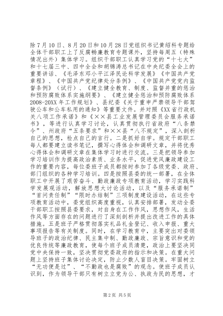 2024年工改委党风廉政建设工作总结_第2页