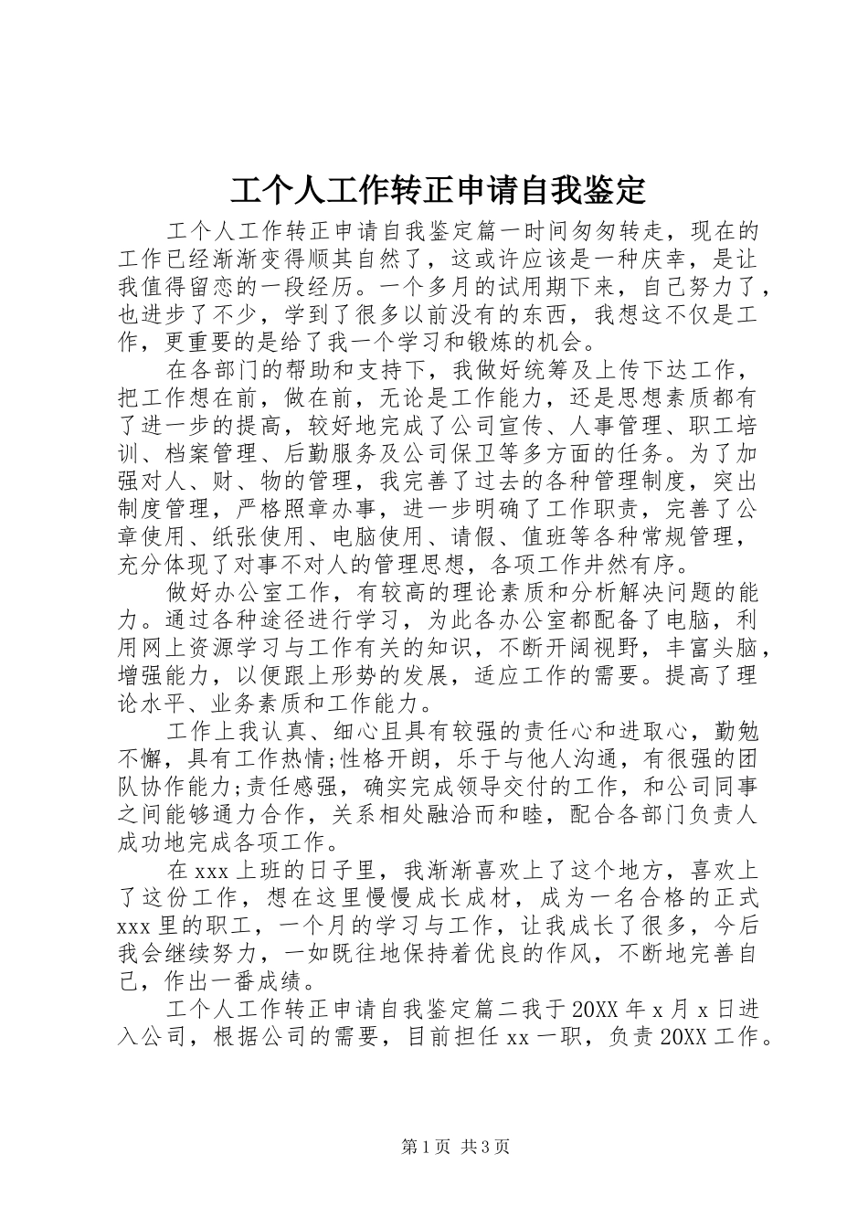 2024年工个人工作转正申请自我鉴定_第1页