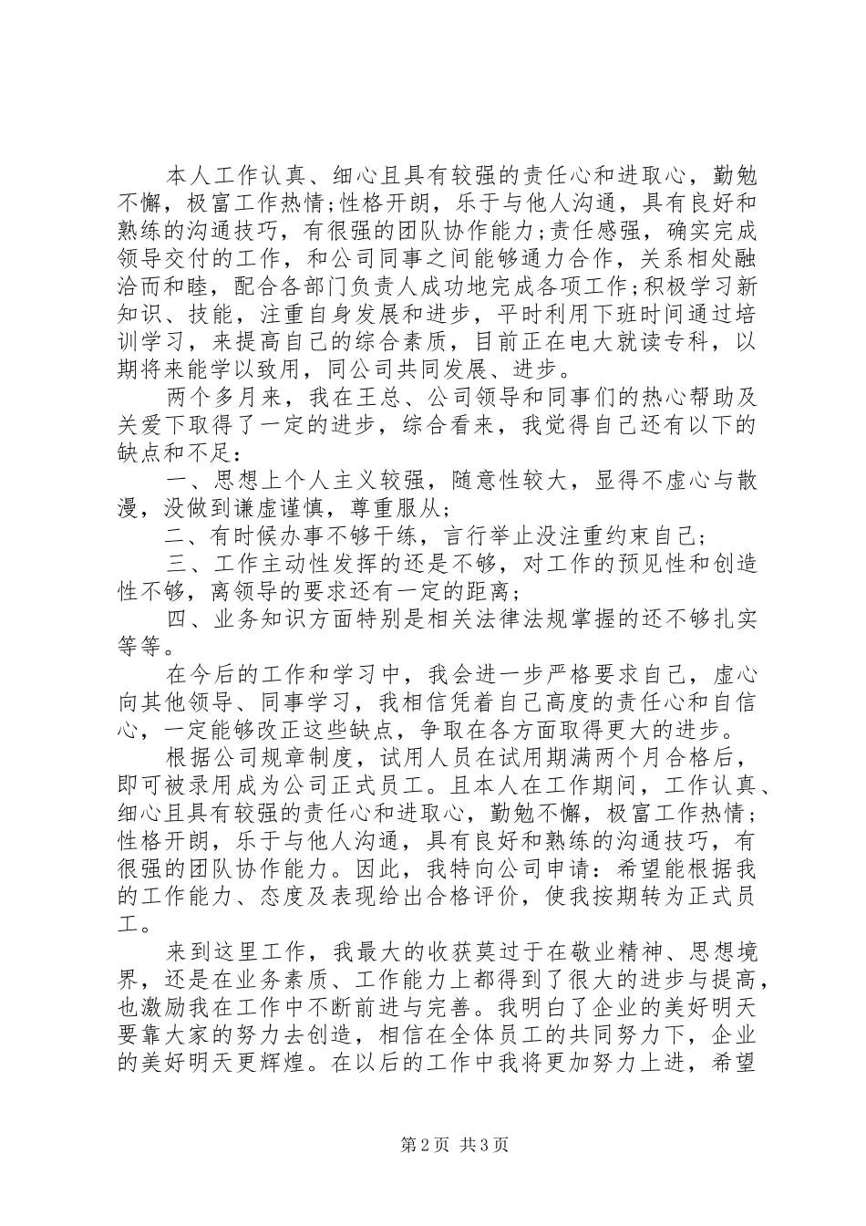 2024年工个人工作转正申请自我鉴定_第2页