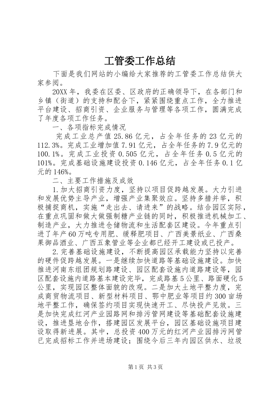 2024年工管委工作总结_第1页