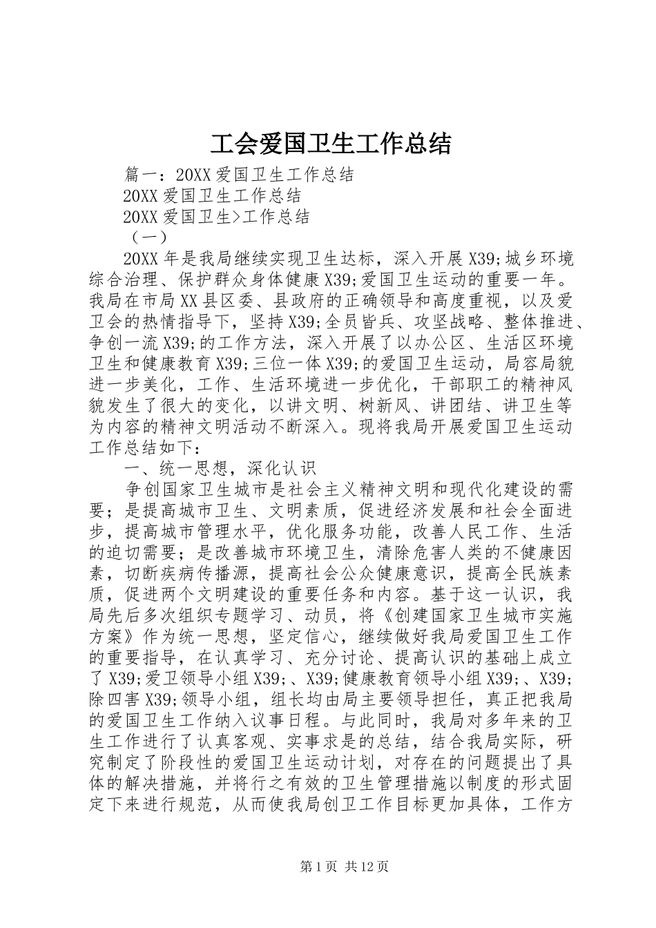 2024年工会爱国卫生工作总结_第1页