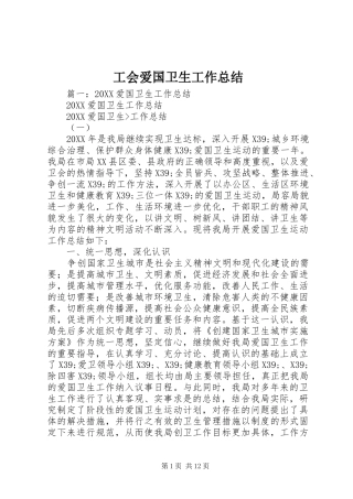 2024年工会爱国卫生工作总结