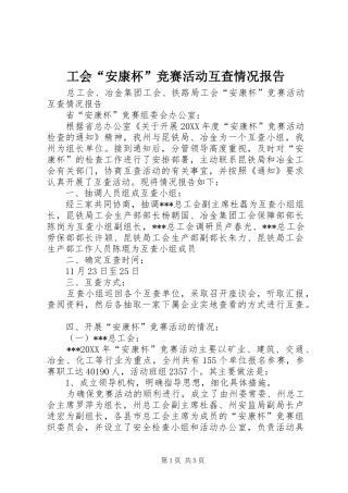 2024年工会安康杯竞赛活动互查情况报告