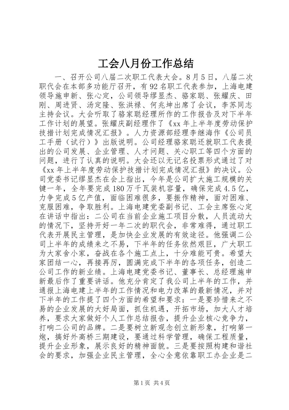 2024年工会八月份工作总结_第1页