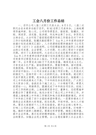 2024年工会八月份工作总结
