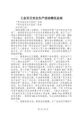 2024年工会百日安全生产活动情况总结