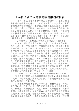 2024年工会班子及个人述学述职述廉述法报告
