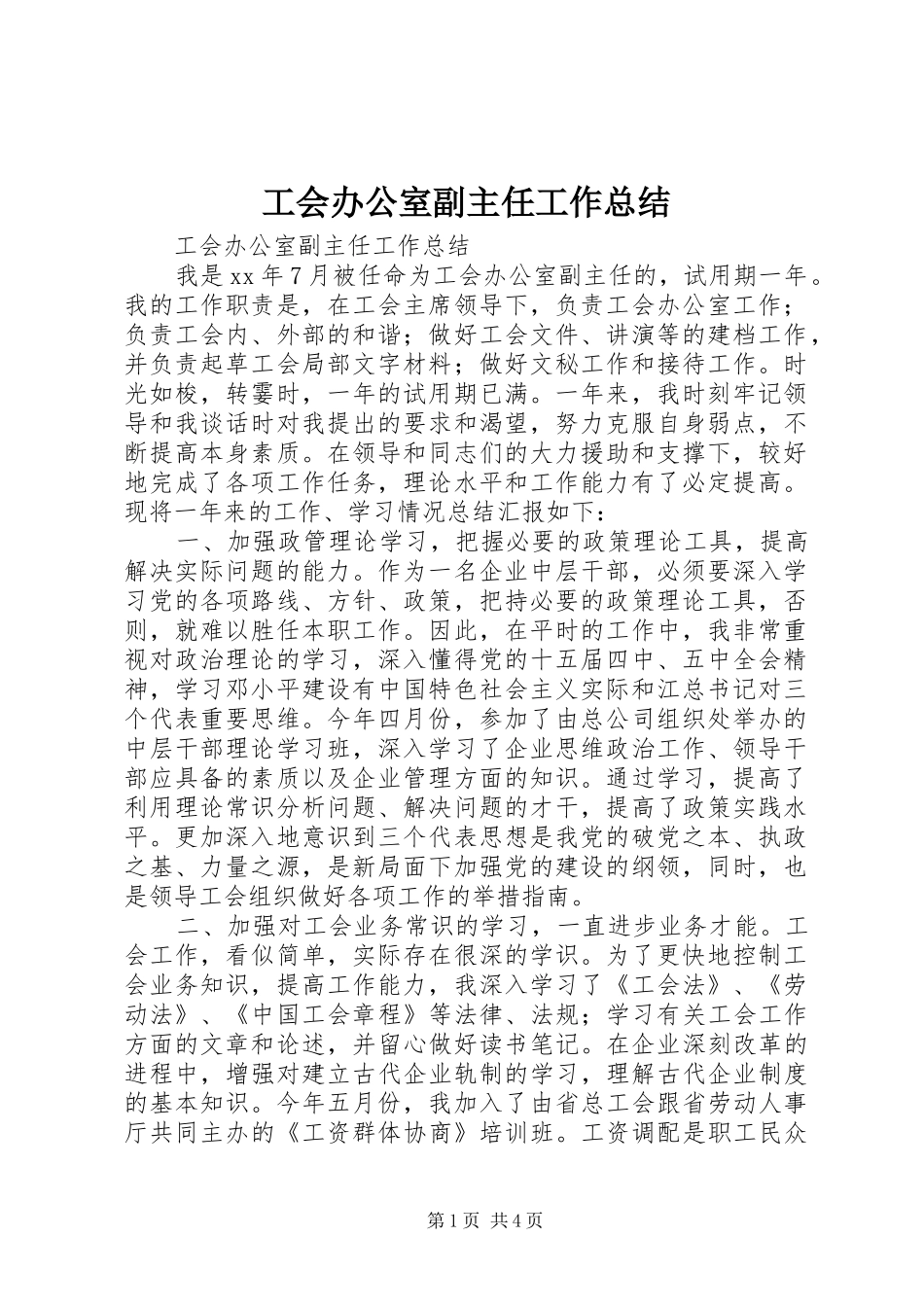 2024年工会办公室副主任工作总结_第1页