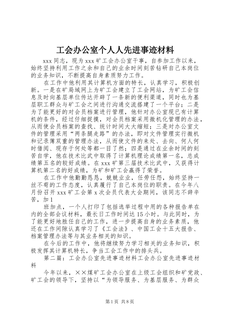 2024年工会办公室个人人先进事迹材料_第1页