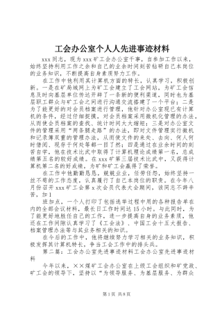 2024年工会办公室个人人先进事迹材料